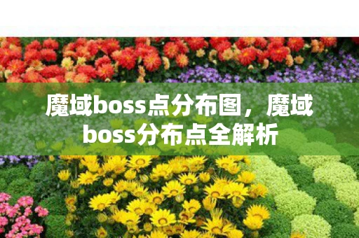 魔域boss点分布图，魔域boss分布点全解析