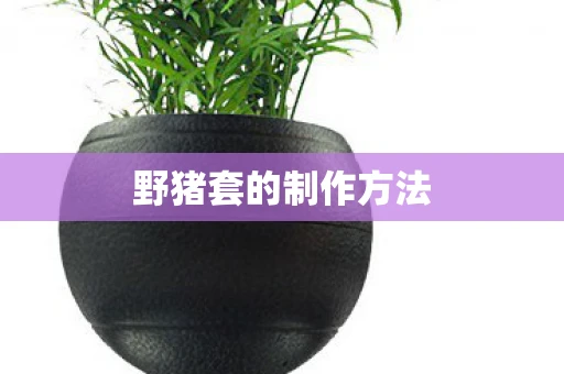 野猪套的制作方法