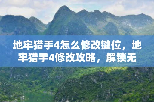 地牢猎手4怎么修改键位，地牢猎手4修改攻略，解锁无限可能