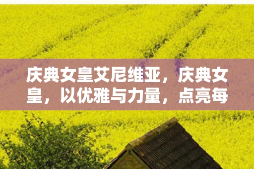 庆典女皇艾尼维亚，庆典女皇，以优雅与力量，点亮每一个庆典的璀璨之星