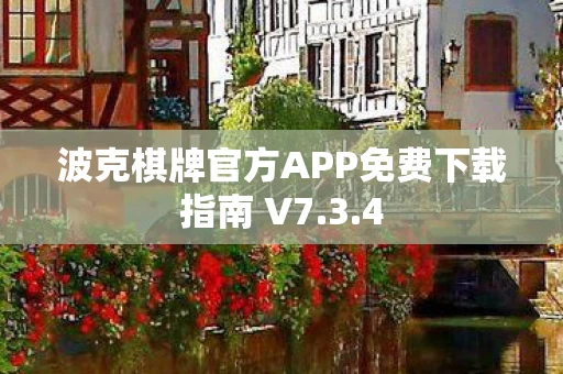 波克棋牌官方APP免费下载指南 V7图片