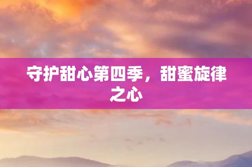 守护甜心第四季图片