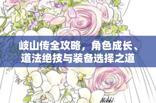 道法绝技与装备选择之道图片