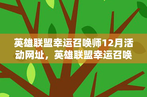 英雄联盟幸运召唤师12月活动网址，英雄联盟幸运召唤师12月，解锁你的终极奖励！