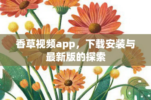 下载安装与最新版的探索图片