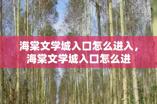 海棠文学城入口怎么进入，海棠文学城入口怎么进