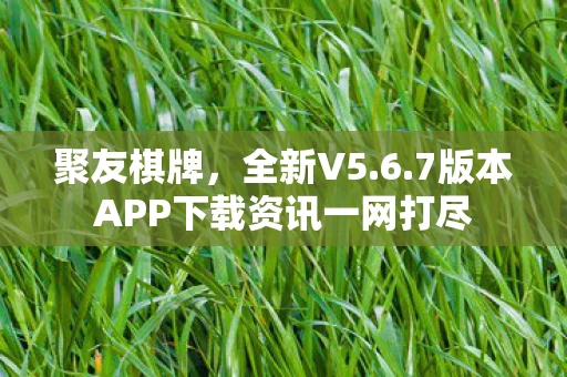 7版本APP下载资讯一网打尽图片