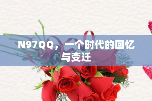 N97QQ，一个时代的回忆与变迁