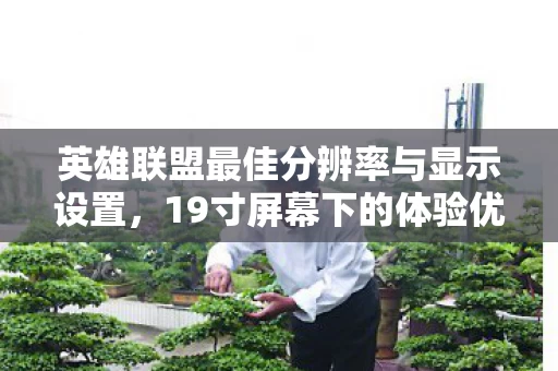 英雄联盟最佳分辨率与显示设置图片