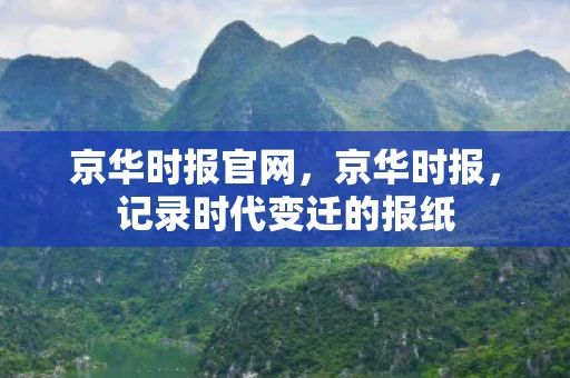 京华时报官网，京华时报，记录时代变迁的报纸
