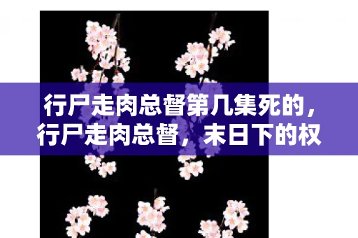 行尸走肉总督第几集死的，行尸走肉总督，末日下的权力游戏