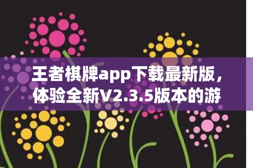 王者棋牌app下载最新版图片