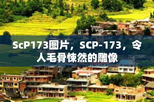 ScP173图片，SCP-173，令人毛骨悚然的雕像