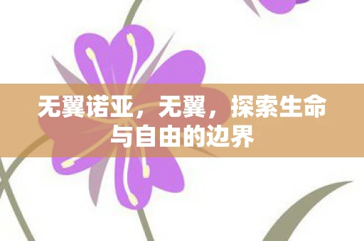 无翼诺亚，无翼，探索生命与自由的边界