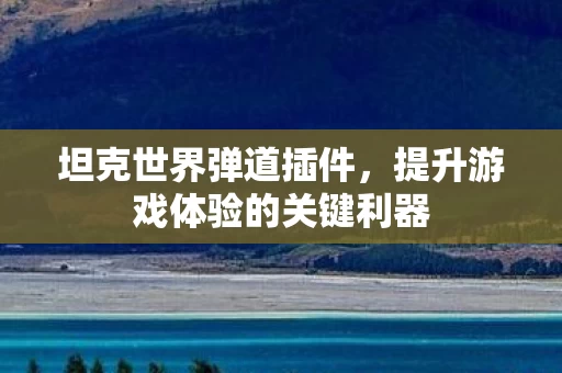提升游戏体验的关键利器图片