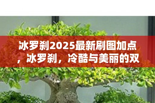 冰罗刹2025最新刷图加点，冰罗刹，冷酷与美丽的双重奏