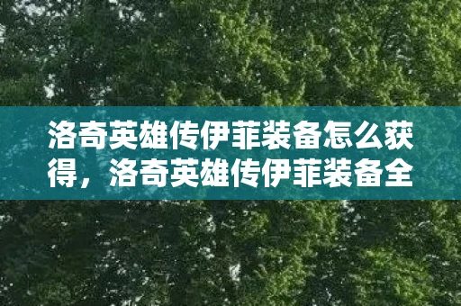 洛奇英雄传伊菲装备怎么获得，洛奇英雄传伊菲装备全解析