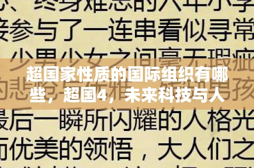 超国家性质的国际组织有哪些，超国4，未来科技与人类生活的融合