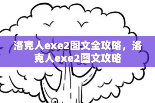 洛克人exe2图文全攻略，洛克人exe2图文攻略