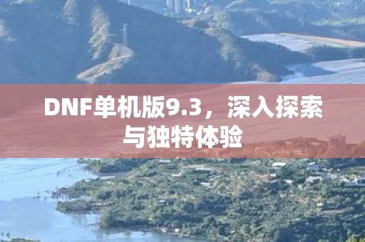 深入探索与独特体验图片