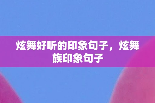 炫舞好听的印象句子，炫舞族印象句子