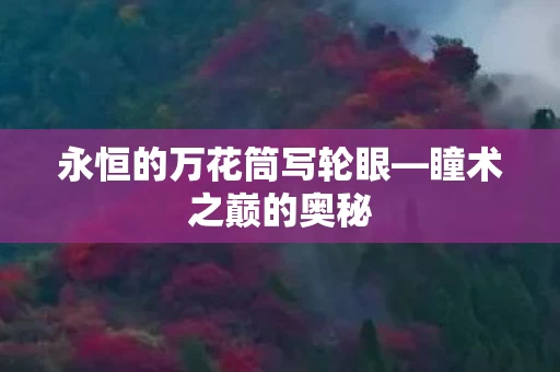 永恒的万花筒写轮眼图片