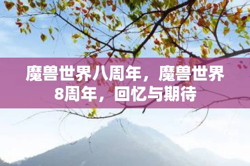 魔兽世界八周年，魔兽世界8周年，回忆与期待
