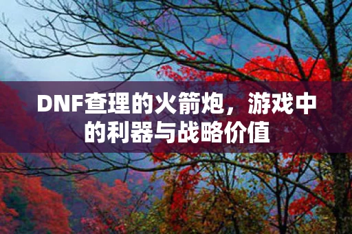 游戏中的利器与战略价值图片
