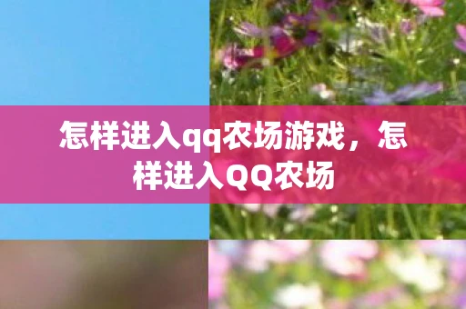 怎样进入qq农场游戏，怎样进入QQ农场