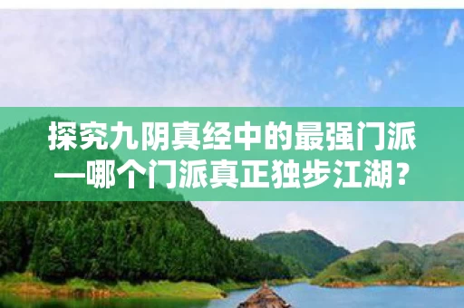 探究九阴真经中的最强门派图片