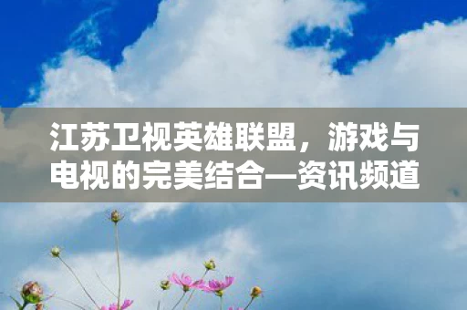 游戏与电视的完美结合图片