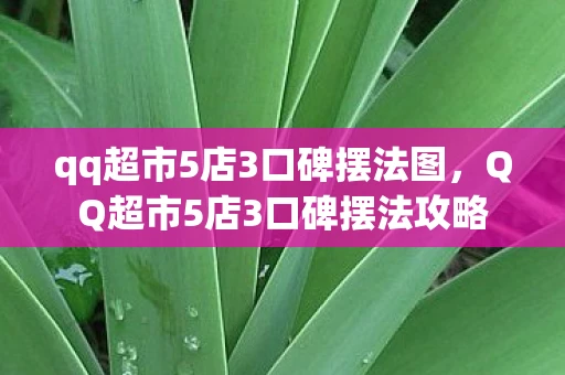 qq超市5店3口碑摆法图，QQ超市5店3口碑摆法攻略