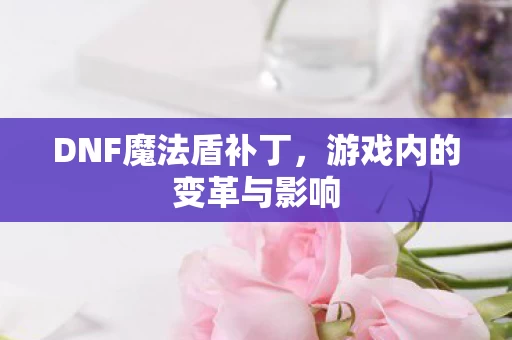 游戏内的变革与影响图片