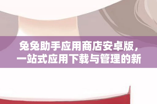 一站式应用下载与管理的新体验图片