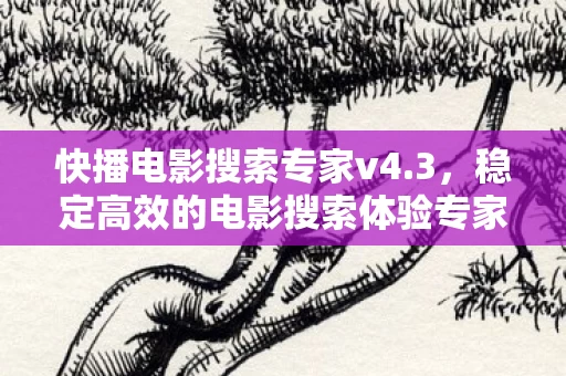 稳定高效的电影搜索体验专家图片