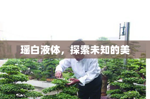 瑶白液体，探索未知的美