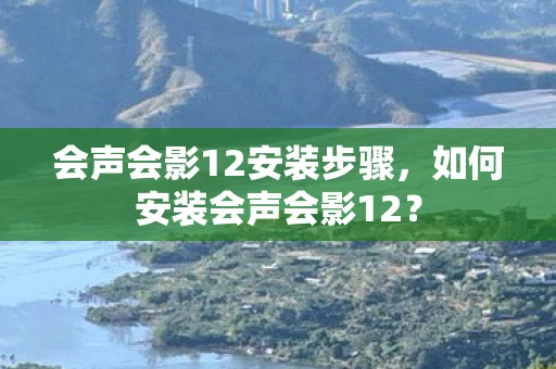 会声会影12安装步骤，如何安装会声会影12？