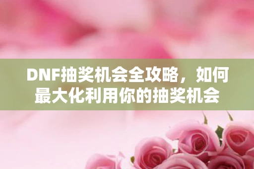 如何最大化利用你的抽奖机会图片