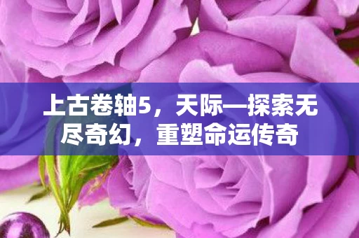 探索无尽奇幻图片