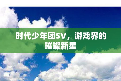 游戏界的璀璨新星图片
