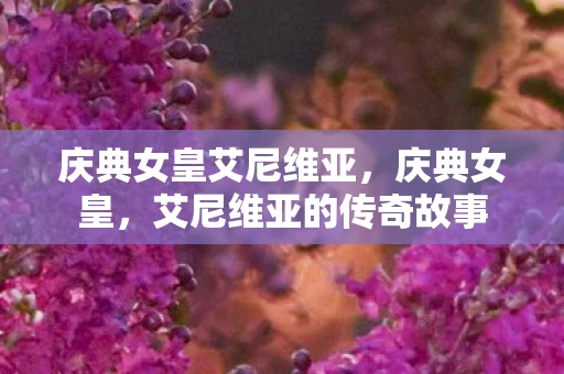 庆典女皇艾尼维亚，庆典女皇，艾尼维亚的传奇故事