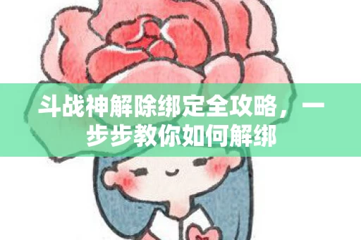 斗战神解除绑定全攻略图片