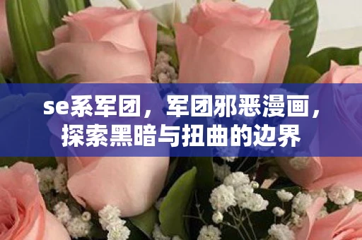 se系军团，军团邪恶漫画，探索黑暗与扭曲的边界