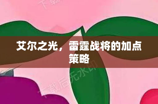 雷霆战将的加点策略图片