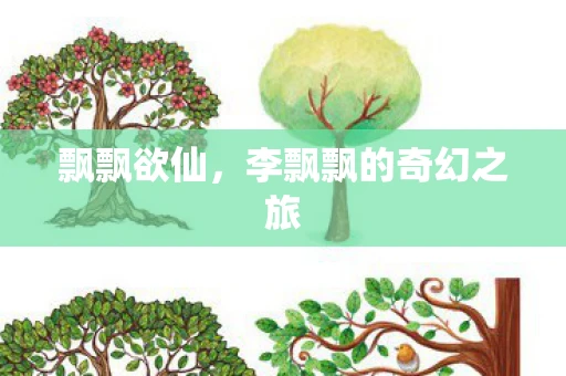 飘飘欲仙，李飘飘的奇幻之旅