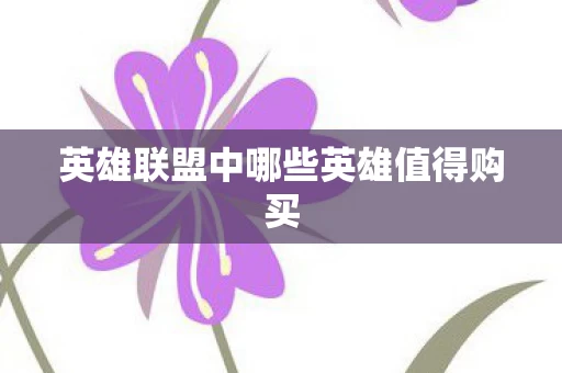 英雄联盟中哪些英雄值得购买图片