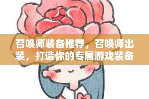 召唤师装备推荐，召唤师出装，打造你的专属游戏装备