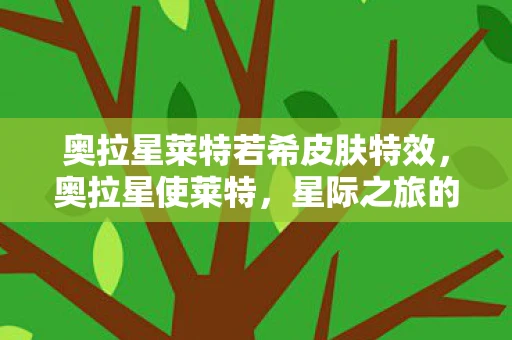 奥拉星莱特若希皮肤特效，奥拉星使莱特，星际之旅的守护者