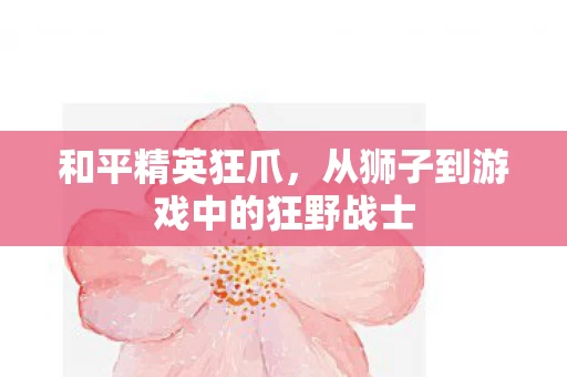 从狮子到游戏中的狂野战士图片