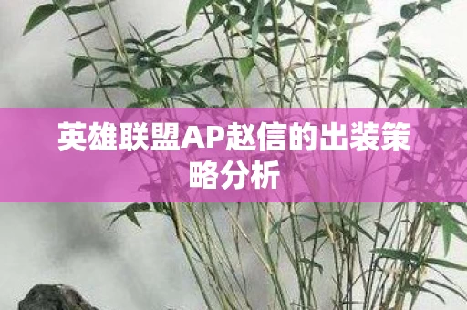 英雄联盟AP赵信的出装策略分析图片